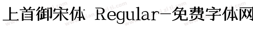 上首御宋体 Regular字体转换